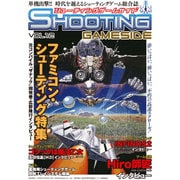 シューティングゲームサイド Vol.12 (GAMESIDE BOOKS) [単行本]