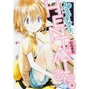 入ってますよ、ＨＥＮＴＡＩさん。(ドラゴンコミックスエイジ) [コミック]