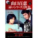 山口百恵 赤いシリーズ DVD 2015年 6/2号 vol.33 [雑誌]