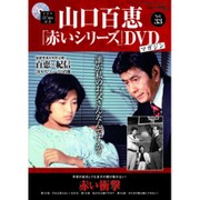 山口百恵 赤いシリーズ DVD 2015年 6/2号 vol.33 [雑誌]