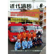 近代消防 2015年 06月号 [雑誌]