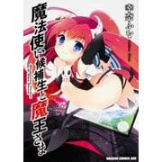 魔法使い候補生と魔王さま(ドラゴンコミックスエイジ) [コミック]
