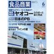 食品商業 2015年 06月号 [雑誌]