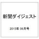 新聞ダイジェスト 2015年 06月号 [雑誌]