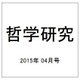哲学研究 2015年 04月号 [雑誌]