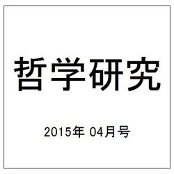 哲学研究 2015年 04月号 [雑誌]