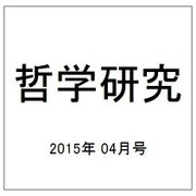 哲学研究 2015年 04月号 [雑誌]