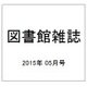 図書館雑誌 2015年 05月号 [雑誌]