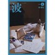 波 2015年 06月号 [雑誌]