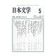 日本文学 2015年 05月号 [雑誌]