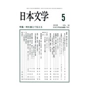 日本文学 2015年 05月号 [雑誌]