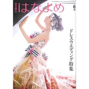 百日草のはなよめ 2015年 06月号 [雑誌]