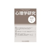 心理学研究 2015年 04月号 [雑誌]