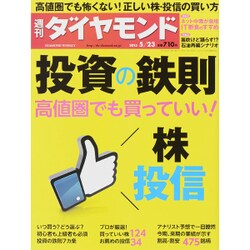 週刊 ダイヤモンド 2015年 5/23号 [雑誌]