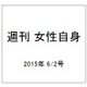 週刊 女性自身 2015年 6/2号 [雑誌]