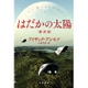 はだかの太陽 新訳版 (ハヤカワ文庫SF) [文庫]