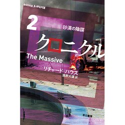 ヨドバシ Com クロニクル 2 砂漠の陰謀 ハヤカワ文庫nv 文庫 通販 全品無料配達