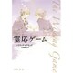 霊応ゲーム(ハヤカワ文庫NV) [文庫]