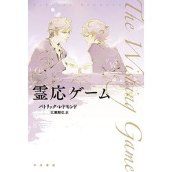 霊応ゲーム(ハヤカワ文庫NV) [文庫]