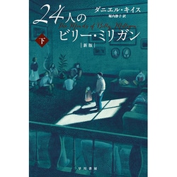 24人のビリー・ミリガン〈下〉 新版 (ハヤカワ・ノンフィクション文庫) [文庫]