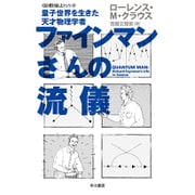 ファインマンさんの流儀―量子世界を生きた天才物理学者(ハヤカワ・ノンフィクション文庫―"数理を愉しむ"シリーズ) [文庫]