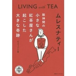 ムレスナティー―阪神間の小さな紅茶屋さんが起こした大きな奇跡 [単行本]