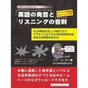 英語の発音とリスニングの音則―日本人に伝えたい [単行本]