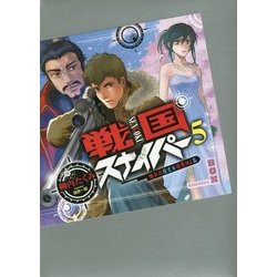 戦国スナイパー〈5〉壊れた歴史を修復せよ篇(講談社BOX) [単行本]