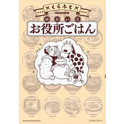 ゆかいなお役所ごはん(星海社COMICS) [コミック]