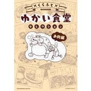 ゆかい食堂セレクション　お肉編(星海社COMICS) [コミック]