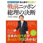 池上彰が読み解く！ 戦前ニッポン 総理の決断 1885-1945－内閣制130年 戦後70年(小学館 GREEN MOOK) [ムックその他]