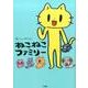 ねこねこファミリー(書籍扱いコミックス単行本) [コミック]