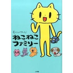 ねこねこファミリー(書籍扱いコミックス単行本) [コミック]