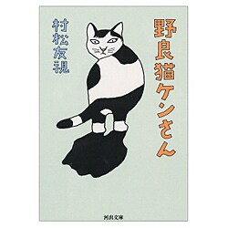 野良猫ケンさん(河出文庫) [文庫]