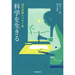 科学を生きる―湯川秀樹エッセイ集(河出文庫) [文庫]