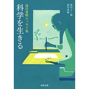 科学を生きる―湯川秀樹エッセイ集(河出文庫) [文庫]