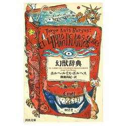 幻獣辞典(河出文庫) [文庫]