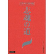 志魂の道―シダックス55年史 [単行本]