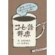 コーヒー語辞典―珈琲にまつわる言葉をイラストと豆知識でほっこり読み解く [単行本]