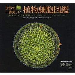 ヨドバシ.com - 世界で一番美しい植物細胞図鑑 [単行本] 通販【全品