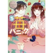 苺パニック〈3〉(エタニティ文庫) [文庫]