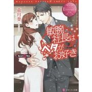 敏腕社長はベタがお好き(エタニティ文庫) [文庫]