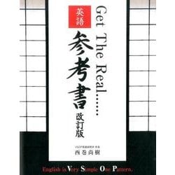 Get The Real…英語参考書 改訂版－VSOP英文法の決定版! [単行本]