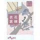 花嫁衣裳―江戸屋敷渡り女中お家騒動記(だいわ文庫) [文庫]