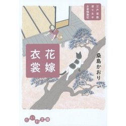花嫁衣裳―江戸屋敷渡り女中お家騒動記(だいわ文庫) [文庫]