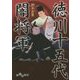 徳川十五代闇将軍(だいわ文庫) [文庫]