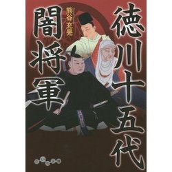 徳川十五代闇将軍(だいわ文庫) [文庫]