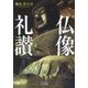 仏像礼讃(ビジュアルだいわ文庫) [文庫]