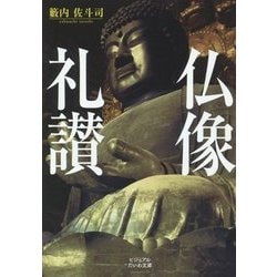 仏像礼讃(ビジュアルだいわ文庫) [文庫]