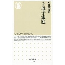 ルポ 母子家庭(ちくま新書) [新書]